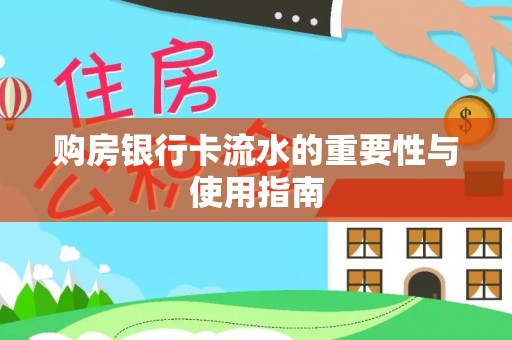 潮阳购房银行卡流水的重要性与使用指南
