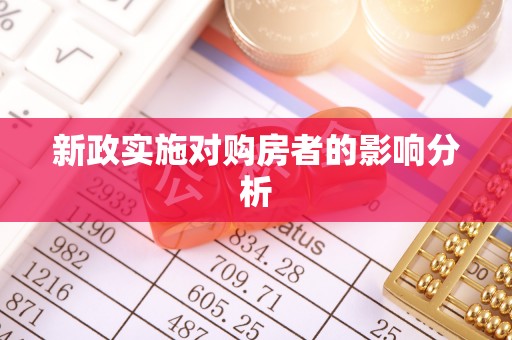 潮阳新政实施对购房者的影响分析