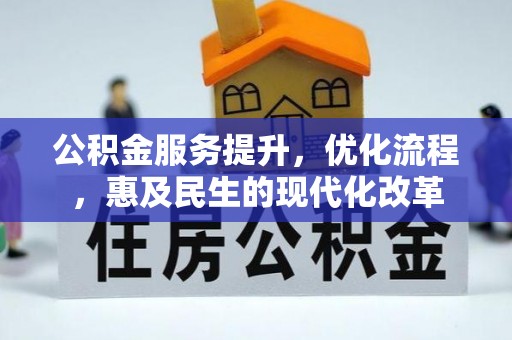 潮阳公积金服务提升，优化流程，惠及民生的现代化改革