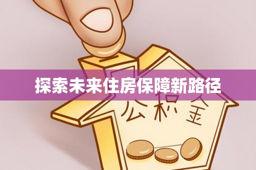 潮阳探索未来住房保障新路径