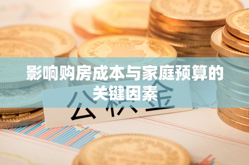 潮阳影响购房成本与家庭预算的关键因素