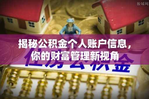 潮阳揭秘公积金个人账户信息，你的财富管理新视角