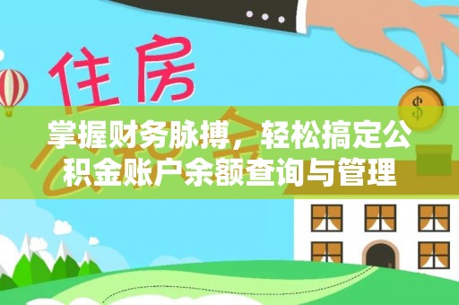 潮阳掌握财务脉搏，轻松搞定公积金账户余额查询与管理