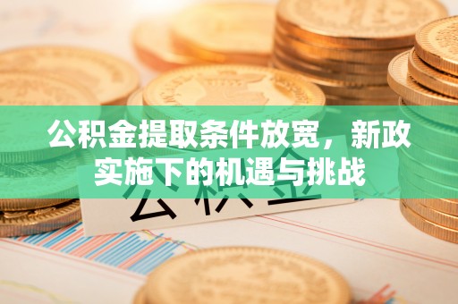 潮阳公积金提取条件放宽，新政实施下的机遇与挑战