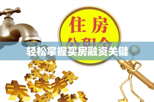 潮阳轻松掌握买房融资关键