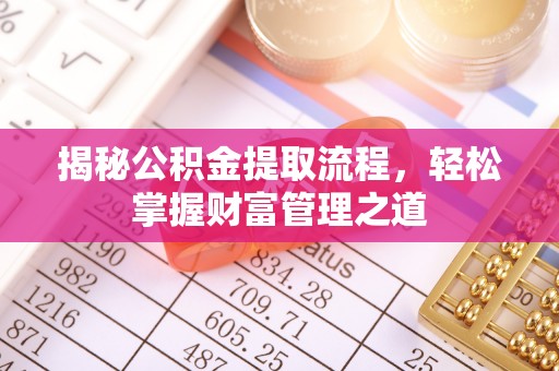 潮阳揭秘公积金提取流程，轻松掌握财富管理之道