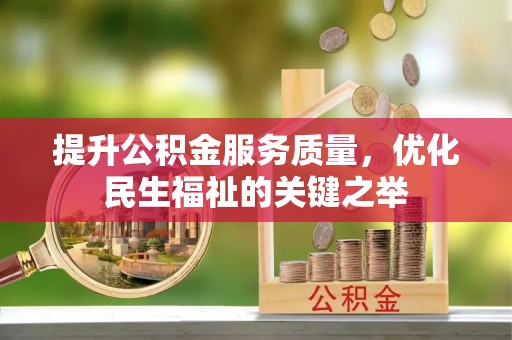 潮阳提升公积金服务质量，优化民生福祉的关键之举