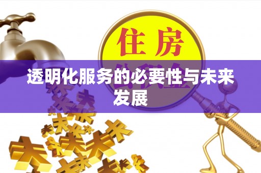 潮阳透明化服务的必要性与未来发展