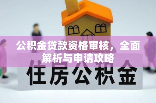 潮阳公积金贷款资格审核，全面解析与申请攻略