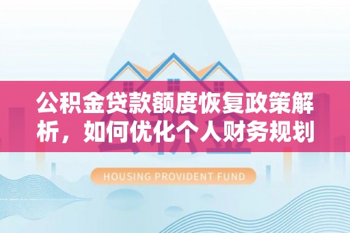 潮阳公积金贷款额度恢复政策解析，如何优化个人财务规划
