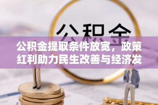 潮阳公积金提取条件放宽，政策红利助力民生改善与经济发展