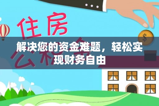 潮阳解决您的资金难题，轻松实现财务自由