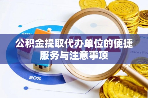 潮阳公积金提取代办单位的便捷服务与注意事项