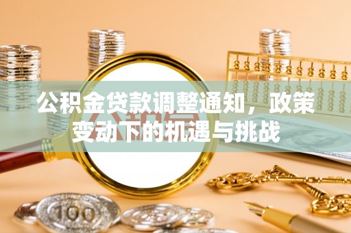 潮阳公积金贷款调整通知，政策变动下的机遇与挑战