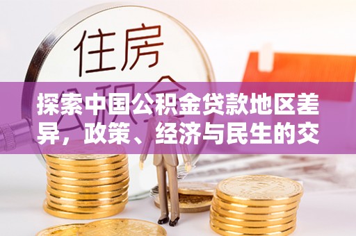 潮阳探索中国公积金贷款地区差异，政策、经济与民生的交织影响