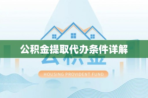 潮阳公积金提取代办条件详解