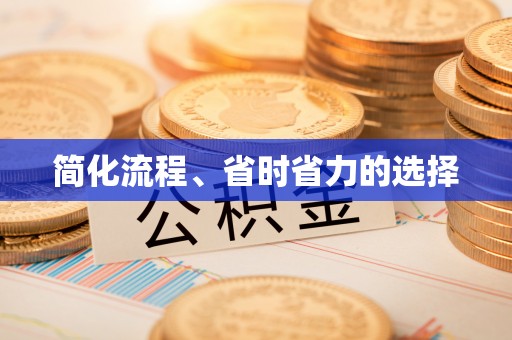 潮阳简化流程、省时省力的选择