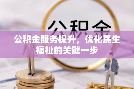 潮阳公积金服务提升，优化民生福祉的关键一步