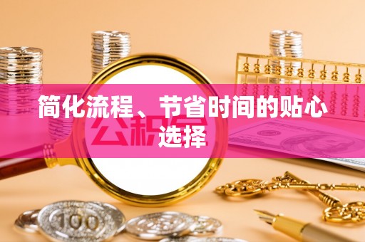 潮阳简化流程、节省时间的贴心选择