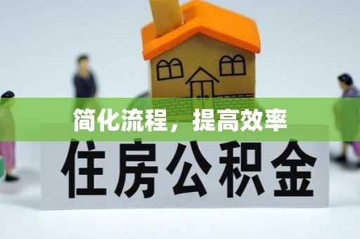 潮阳简化流程，提高效率