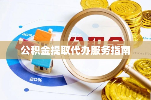 潮阳公积金提取代办服务指南