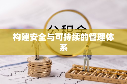 潮阳构建安全与可持续的管理体系