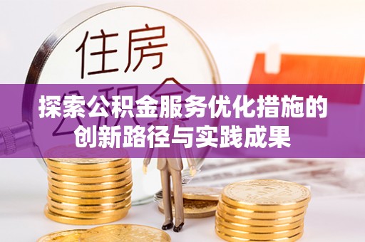 潮阳探索公积金服务优化措施的创新路径与实践成果