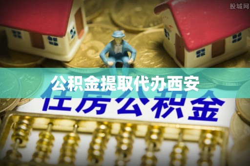 潮阳公积金提取代办西安