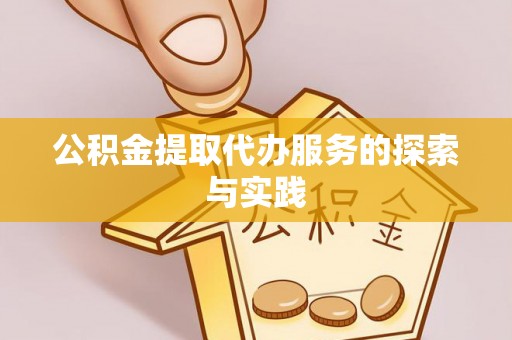 潮阳公积金提取代办服务的探索与实践
