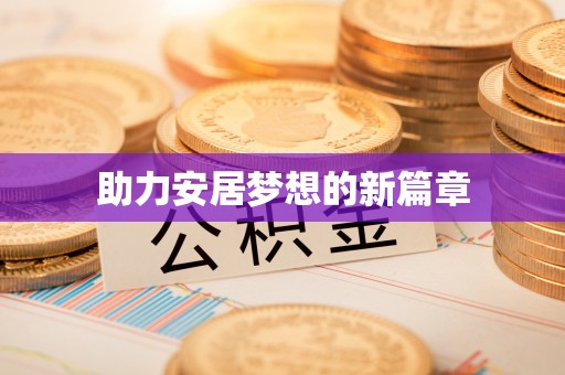 潮阳助力安居梦想的新篇章