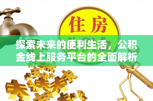 潮阳探索未来的便利生活，公积金线上服务平台的全面解析