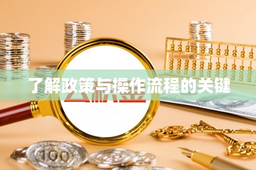 潮阳了解政策与操作流程的关键