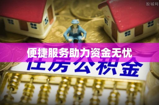 潮阳便捷服务助力资金无忧