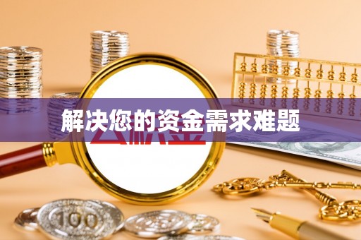 潮阳解决您的资金需求难题