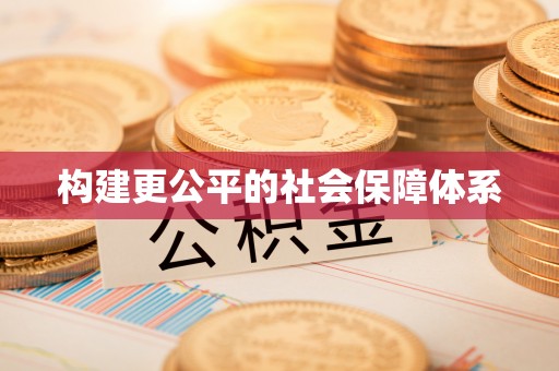 潮阳构建更公平的社会保障体系