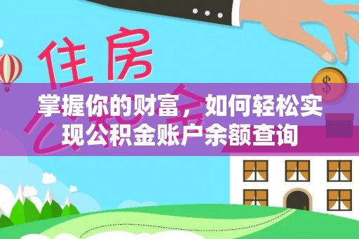 潮阳掌握你的财富，如何轻松实现公积金账户余额查询