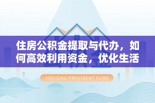 潮阳住房公积金提取与代办，如何高效利用资金，优化生活品质