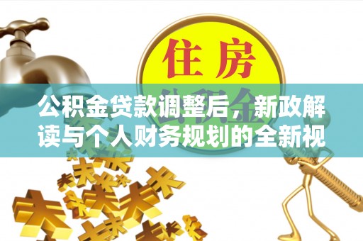 潮阳公积金贷款调整后，新政解读与个人财务规划的全新视角