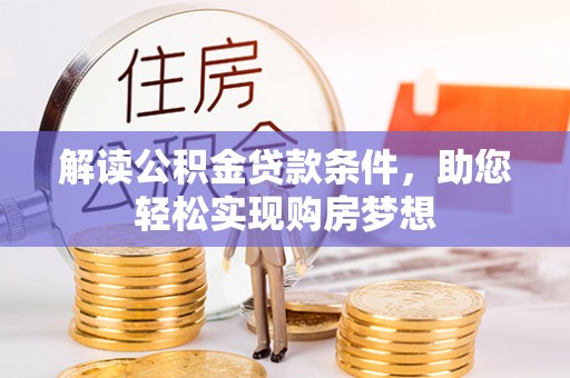 潮阳解读公积金贷款条件，助您轻松实现购房梦想