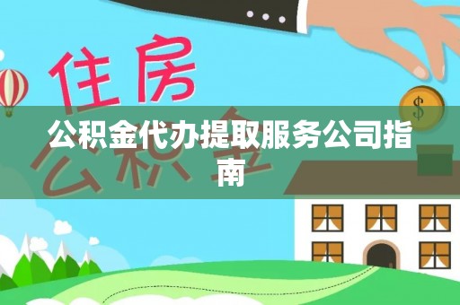 潮阳公积金代办提取服务公司指南