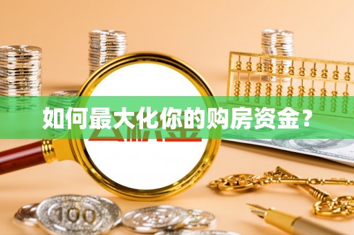 潮阳如何最大化你的购房资金？