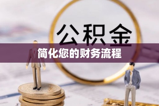 潮阳简化您的财务流程