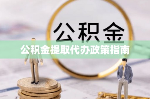 潮阳公积金提取代办政策指南