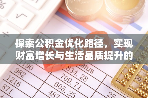 潮阳探索公积金优化路径，实现财富增长与生活品质提升的双赢