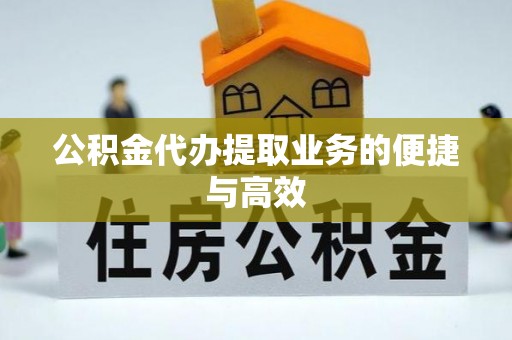 潮阳公积金代办提取业务的便捷与高效