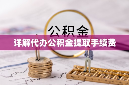 潮阳详解代办公积金提取手续费