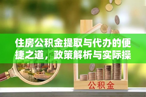 潮阳住房公积金提取与代办的便捷之道，政策解析与实际操作指南