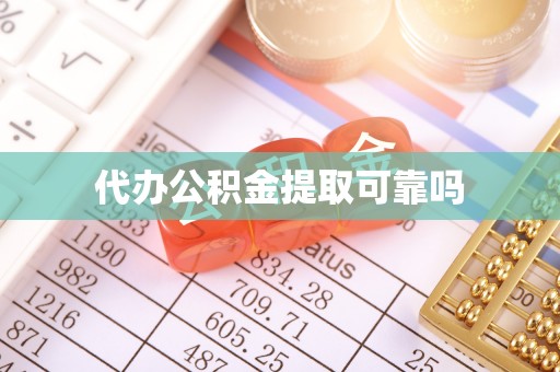 潮阳代办公积金提取可靠吗