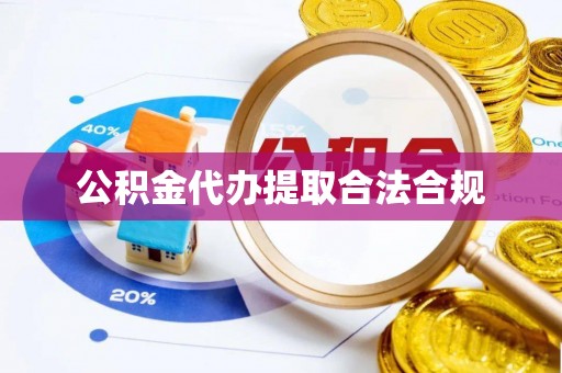 潮阳公积金代办提取合法合规