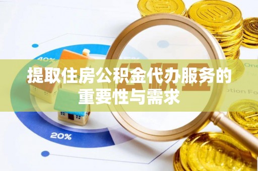 潮阳提取住房公积金代办服务的重要性与需求